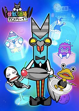 怪兽酒场干杯！ 怪獣酒場カンパーイ！