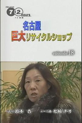 纪实72小时 名古屋的巨型旧货店 ドキュメント72時間 名古屋・巨大リサイクルショップ