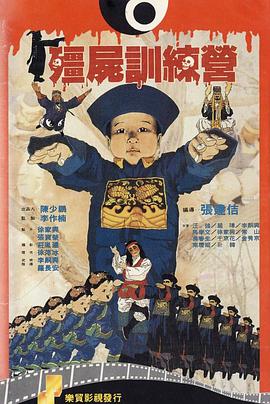 僵尸训练营 殭屍訓練營