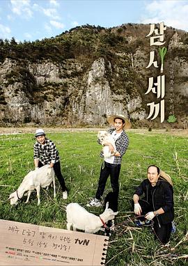 三时三餐 第二季 삼시세끼 시즌2