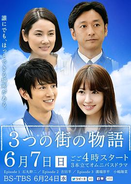 三城故事 3つの街の物語