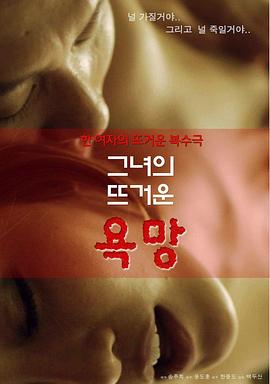 炽热的欲望 그녀의 뜨거운 욕망