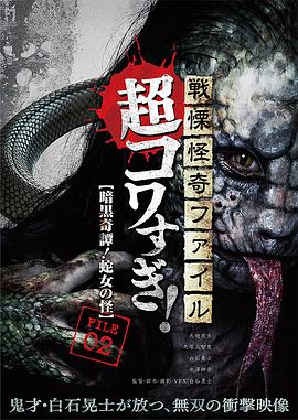 战栗怪奇：超可怕! FILE-02 暗黑奇谭！蛇女之怪 戦慄怪奇ファイル　超コワすぎ！ FILE-02 暗黒奇譚！蛇女の怪