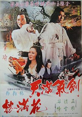 剑气满天花满楼 劍氣滿天花滿樓