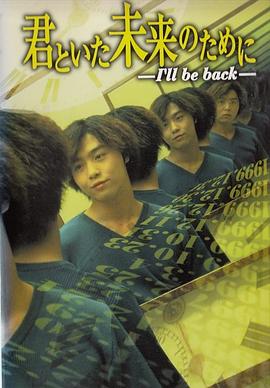重返少年时 君といた未来のために 〜I'll be back〜