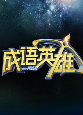 成语英雄 第一季