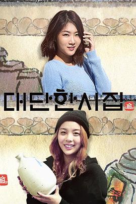 伟大的嫁人 대단한 시집