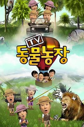 TV动物农场 TV 동물농장