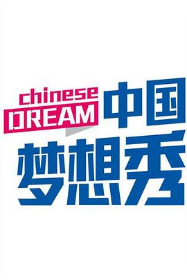 中国梦想秀 第二季