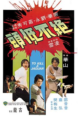 绝不低头 絕不低頭