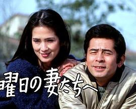 给星期五的妻子们 金曜日の妻たちへ