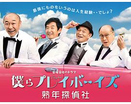 花样大叔侦探社 僕らプレイボーイズ 熟年探偵社