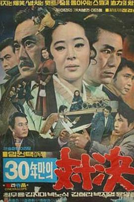 三十年的较量 30년만의 대결