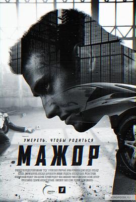 纨绔子弟 第一季 Мажор 1 сезон