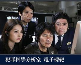 犯罪科学分析室 电子标靶 犯罪科学分析室 電子の標的