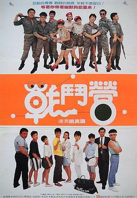 战斗营 戰鬥營