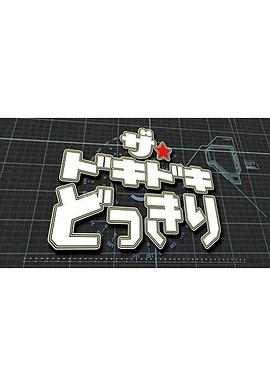 心慌整蛊 ザ・ドキドキどっきり