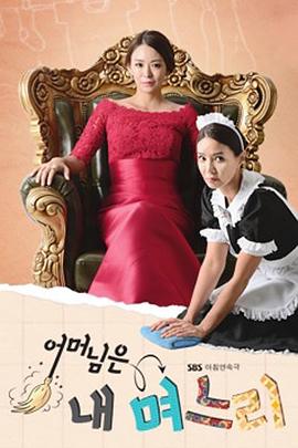 妈妈是我的儿媳妇 어머님은 내 며느리