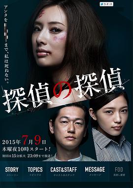 侦探的侦探 探偵の探偵