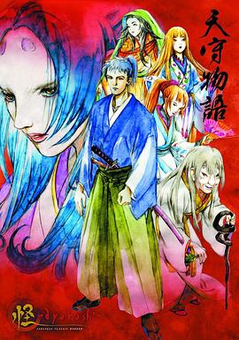 怪：天守物语 怪 〜ayakashi〜 天守物語