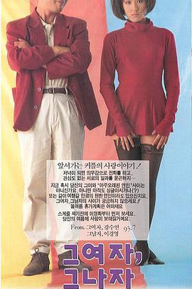 男女关系 그 여자, 그 남자