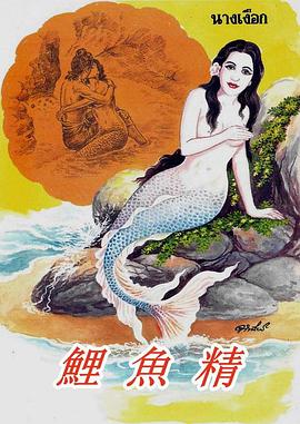 鲤鱼精 鯉魚精