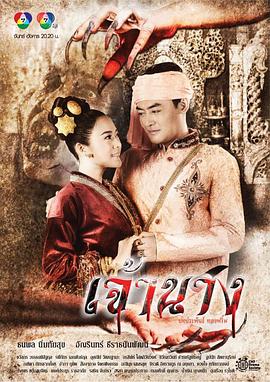 永远的爱 เจ้านาง