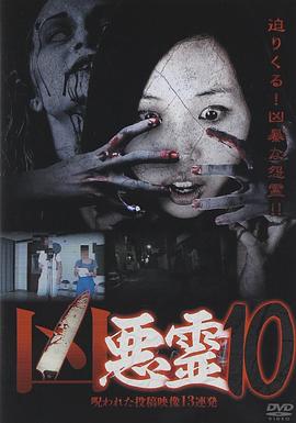 凶恶灵 诅咒的投稿视频13连发Vol.10 凶悪霊 呪われた投稿映像13連発
