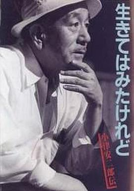 我活过了，但  小津安二郎传 生きてはみたけれど 小津安二郎伝