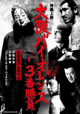 大阪外道 大阪バイオレンス3番勝負 大阪外道 OSAKA VIOLENCE