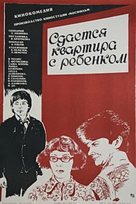 出租房子附带小孩 Сдаётся квартира с ребёнком