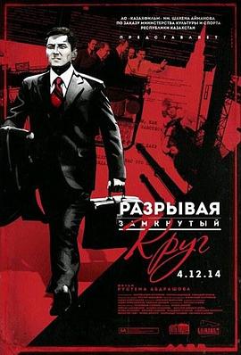 冲破禁闭 Разрывая замкнутый круг