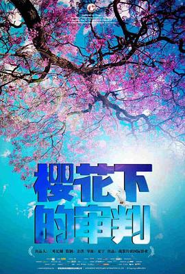 樱花下的审判