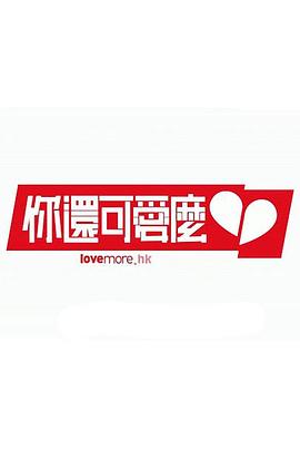 你还可爱么 你還可愛麼