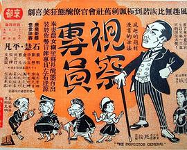 视察专员 視察專員