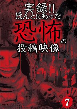 实录！真的存在的恐怖的投稿视频7 実録!!ほんとにあった恐怖の投稿映像 7