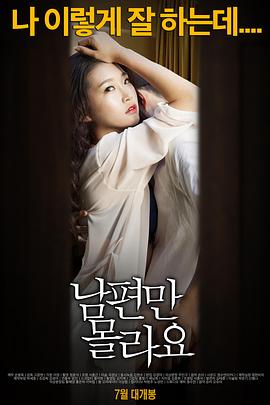 背着丈夫 남편만 몰라요