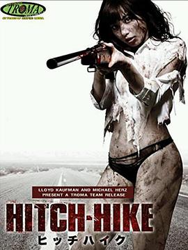 搭车艳遇 HITCH-HIKE ヒッチハイク