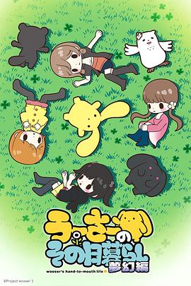 兔宝的悲惨日常 第三季 うーさーのその日暮らし 夢幻編