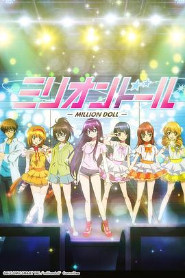 百万偶像 ミリオンドール