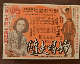 妇唱夫随 婦唱夫隨