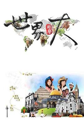 世界那么大 世界那麼大