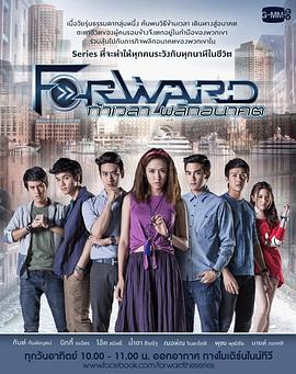 反转未来 Forward ท้าเวลา พลิกอนาคต