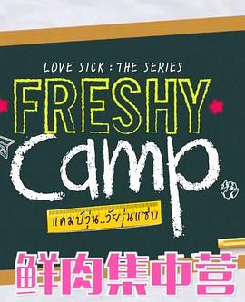 鲜肉集中营 Lovesick the series freshy camp แคมป์วุ่น วัยรุ่นแซ่บ