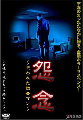怨念 呪われた証券マン