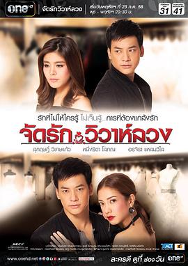 创作爱情·假婚 จัดรัก..วิวาห์ลวง