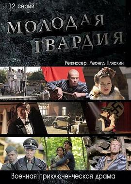 青年近卫军 Молодая гвардия