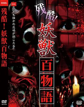 残酷!妖獣 百物語