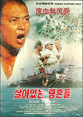 灵魂的抗议 살아있는 령혼들