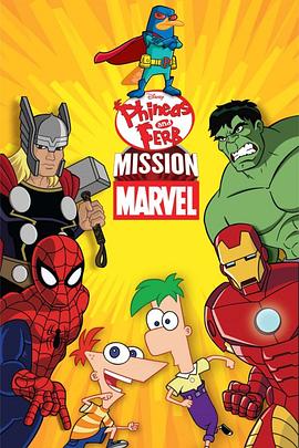 飞哥和小佛：惊奇任务 Phineas and Ferb Mission Marvel